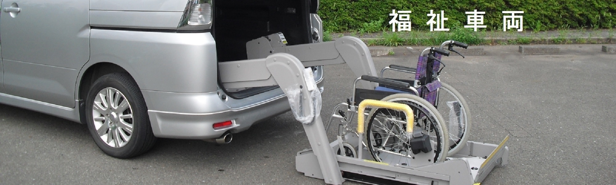 介護車両