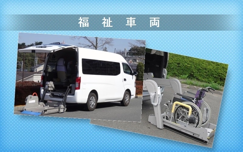 介護車両