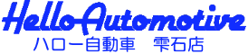 ハロー自動車　雫石店