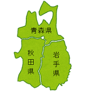 北東北